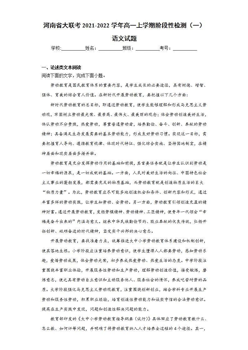 河南省大联考2021-2022学年高一上学期阶段性检测（一）语文试题(word版含答案)01