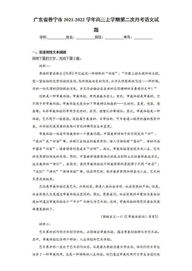 广东省普宁市2021-2022学年高三上学期第二次月考语文试题(word版含答案)01