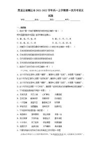 黑龙江省嫩江市2021-2022学年高一上学期第一次月考语文试题(word版含答案)