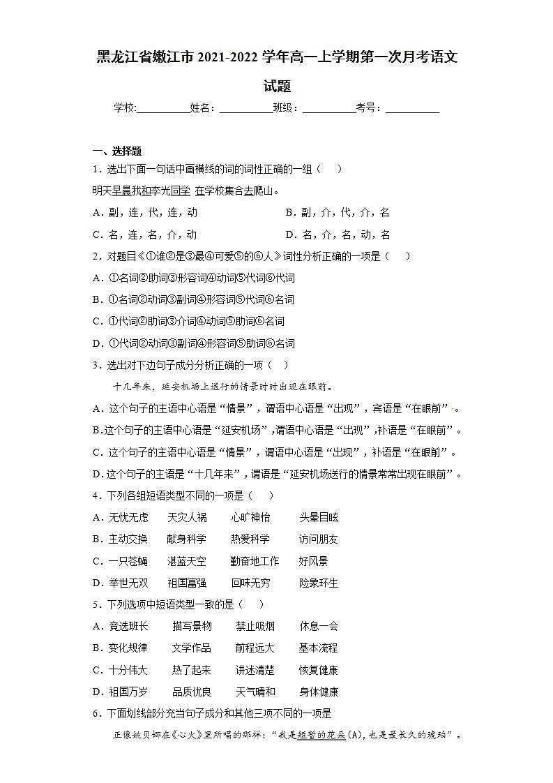 黑龙江省嫩江市2021-2022学年高一上学期第一次月考语文试题(word版含答案)第1页