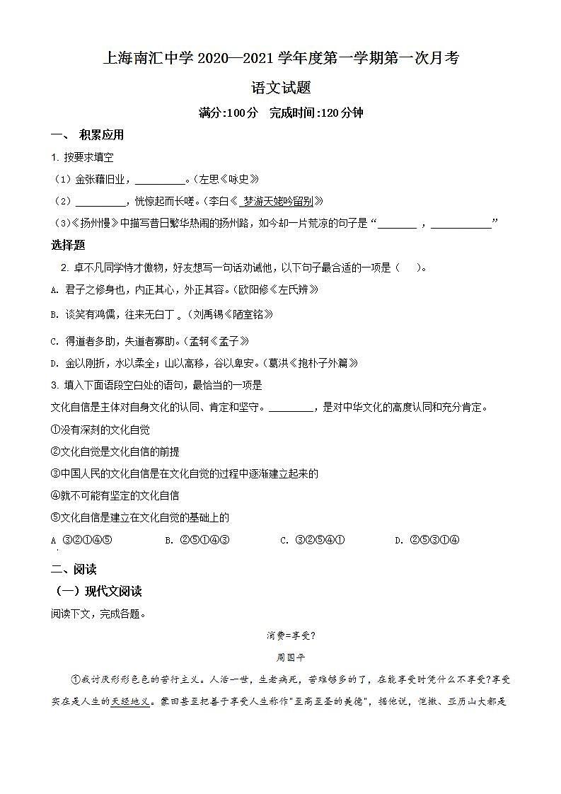 上海市浦东新区南汇中学2020-2021学年高三上学期10月月考语文题（练习版）第1页