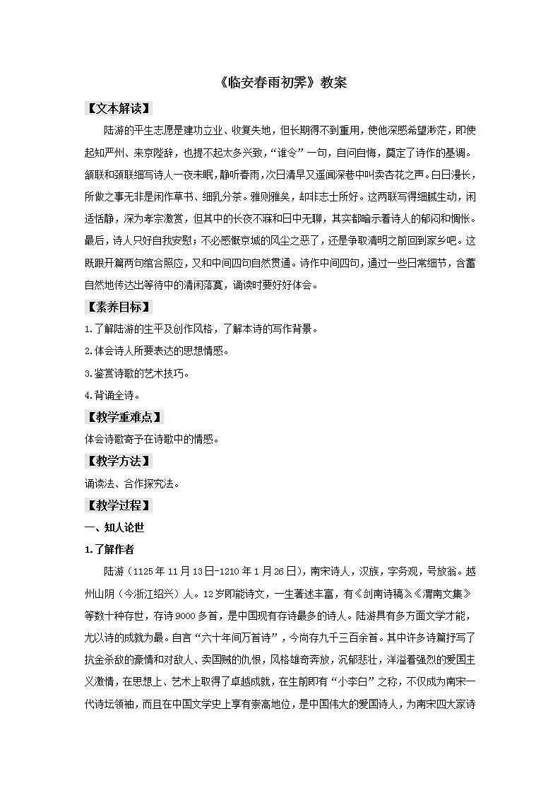 统编版高中语文选择性必修下册教案：古诗词诵读《临安春雨初霁》第1页