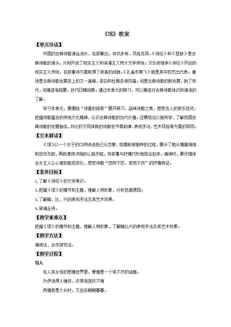 统编版高中语文选择性必修下册教案：1.1 《氓》第1页