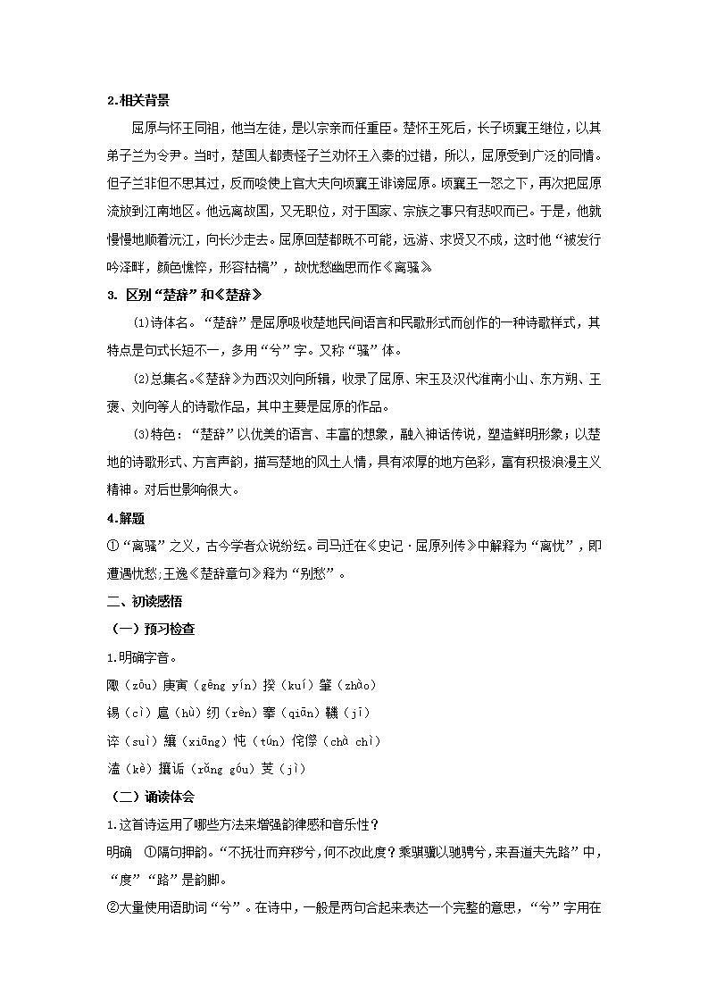 统编版高中语文选择性必修下册教案：1.2 《离骚（节选）》02