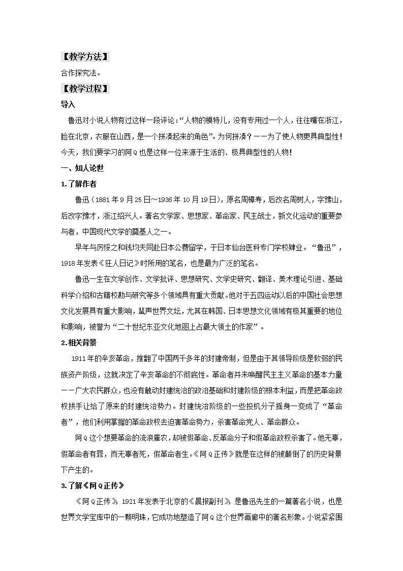 统编版高中语文选择性必修下册教案：5.1 《阿Q正传（节选）》第2页