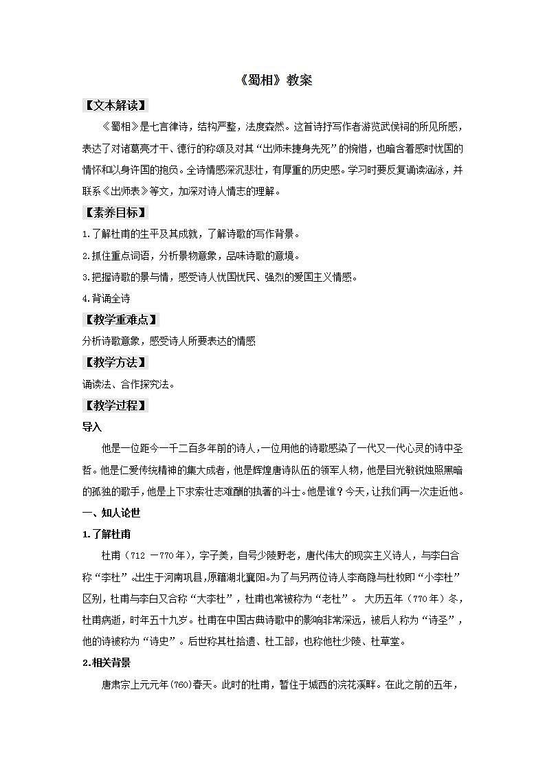 统编版高中语文选择性必修下册教案：3.2 《蜀相》01