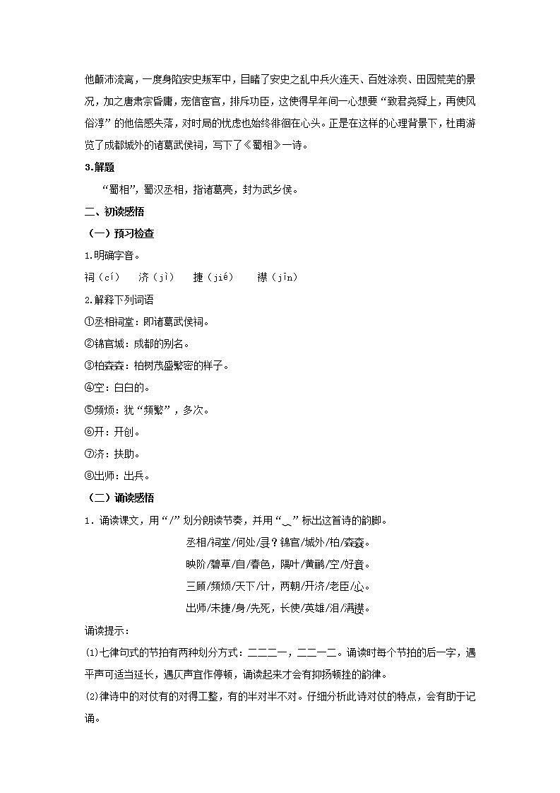 统编版高中语文选择性必修下册教案：3.2 《蜀相》02