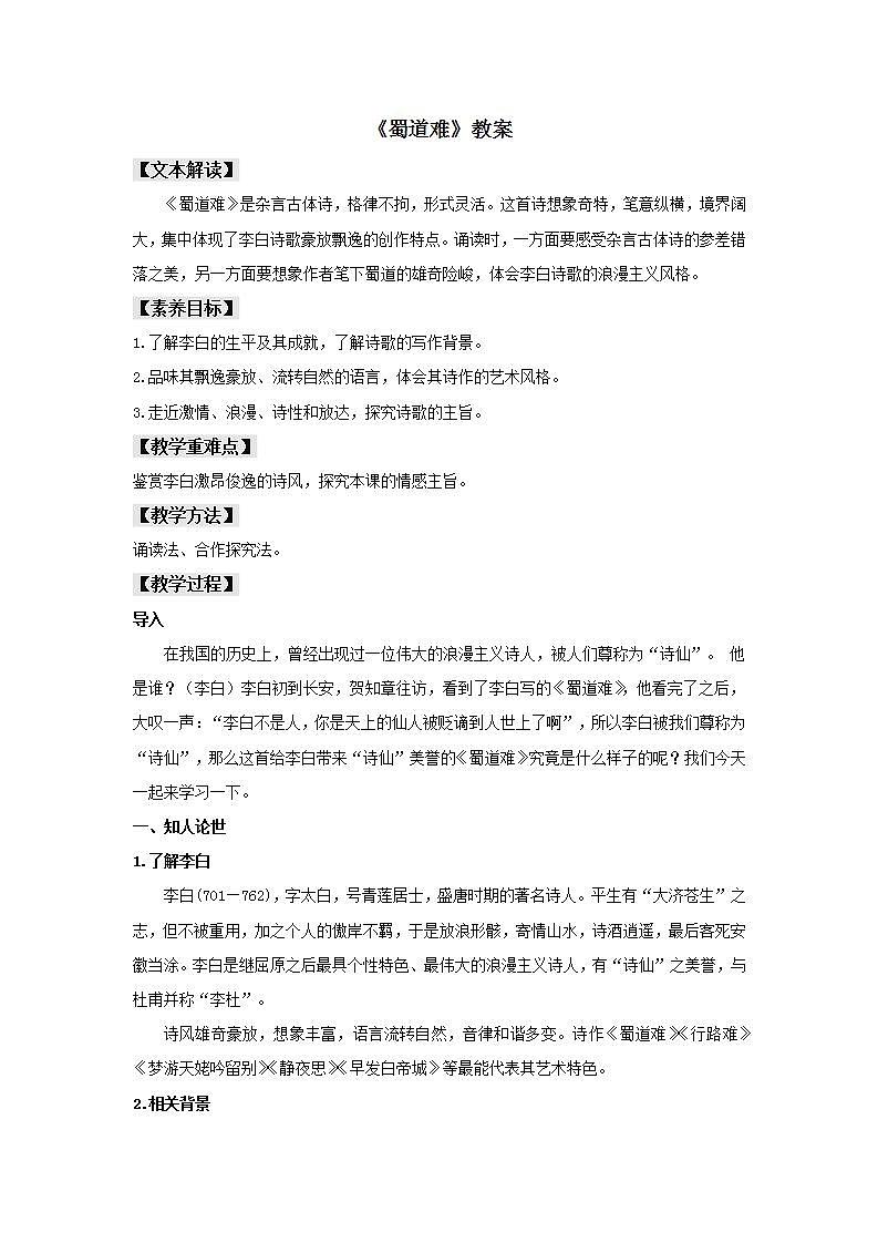 统编版高中语文选择性必修下册教案：3.1 《蜀道难》第1页