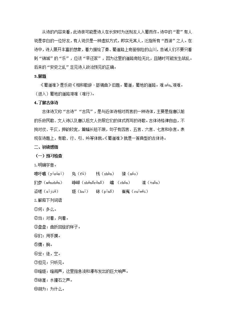 统编版高中语文选择性必修下册教案：3.1 《蜀道难》第2页
