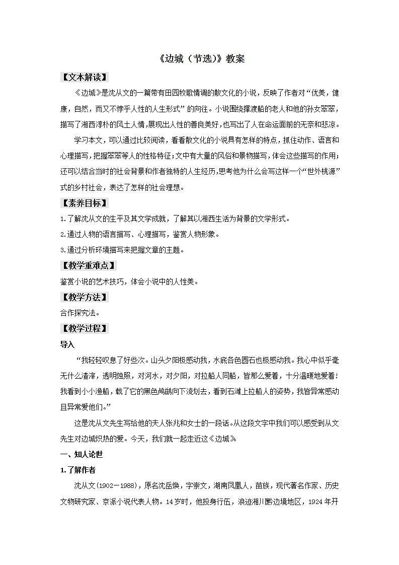 统编版高中语文选择性必修下册教案：5.2 《边城（节选）》01