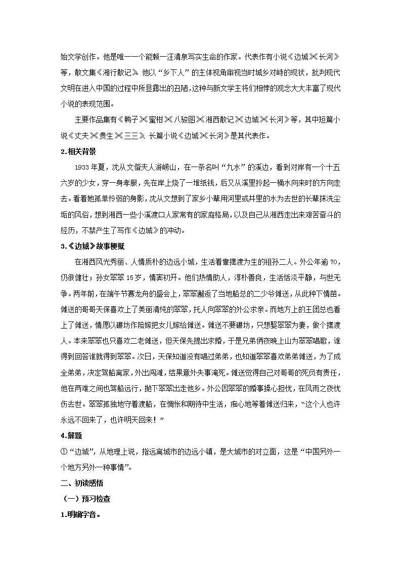 统编版高中语文选择性必修下册教案：5.2 《边城（节选）》02