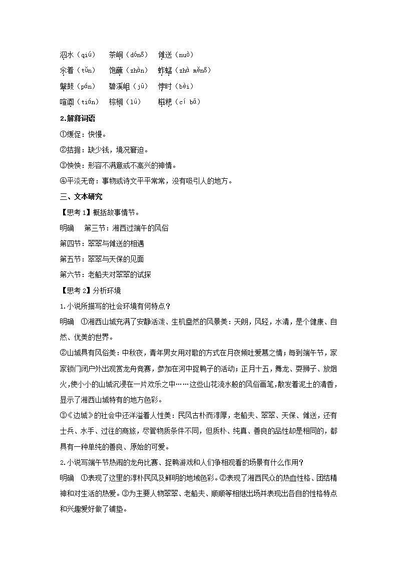 统编版高中语文选择性必修下册教案：5.2 《边城（节选）》03