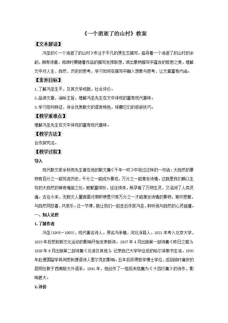 统编版高中语文选择性必修下册教案：7.1 《一个消逝了的山村》第1页