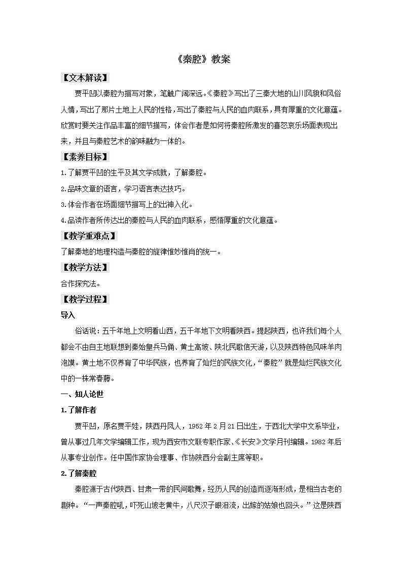 第7课（一个消逝了的山村 *秦腔）（2）秦腔（教案）01