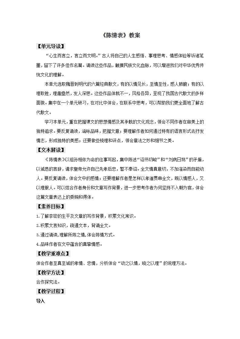 第09课（陈情表 *项脊轩志）（1）陈情表（教案）01