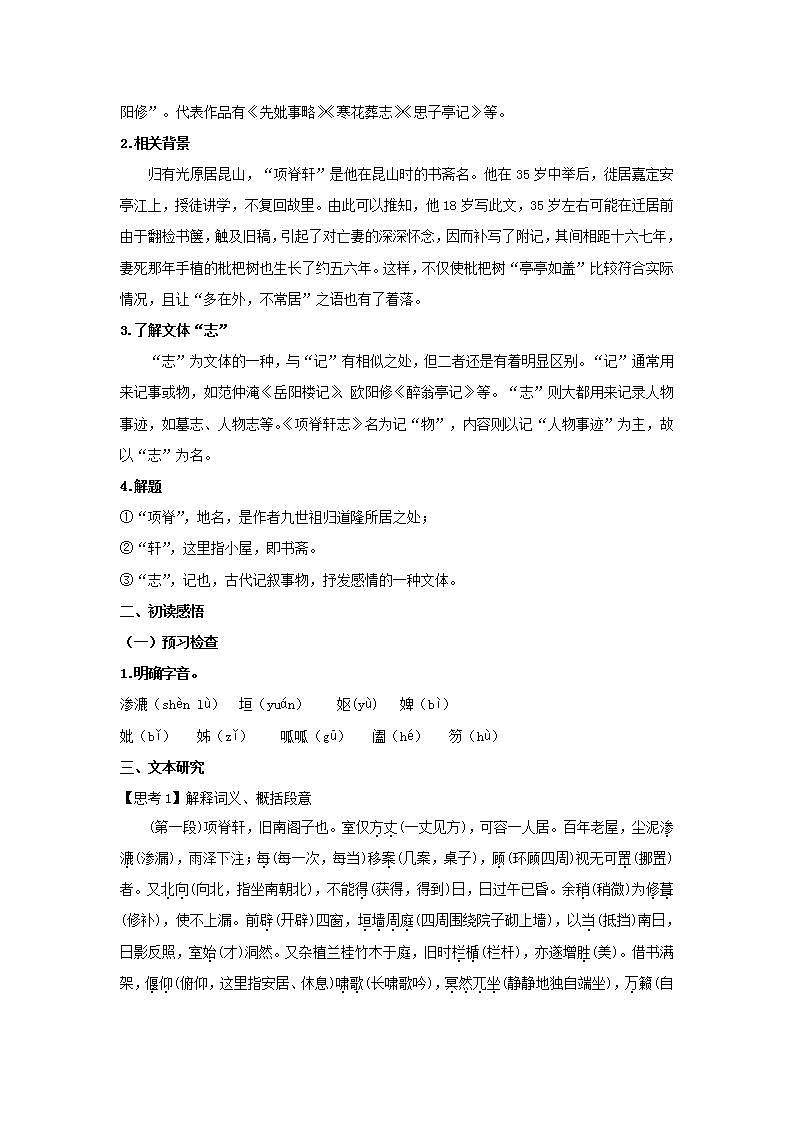 统编版高中语文选择性必修下册教案：9.2 《项脊轩志》第2页