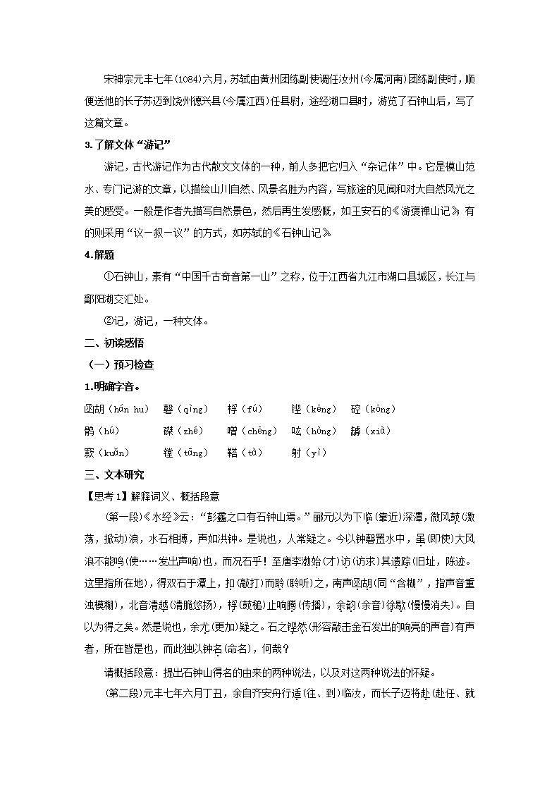 统编版高中语文选择性必修下册教案：12 《石钟山记》第2页