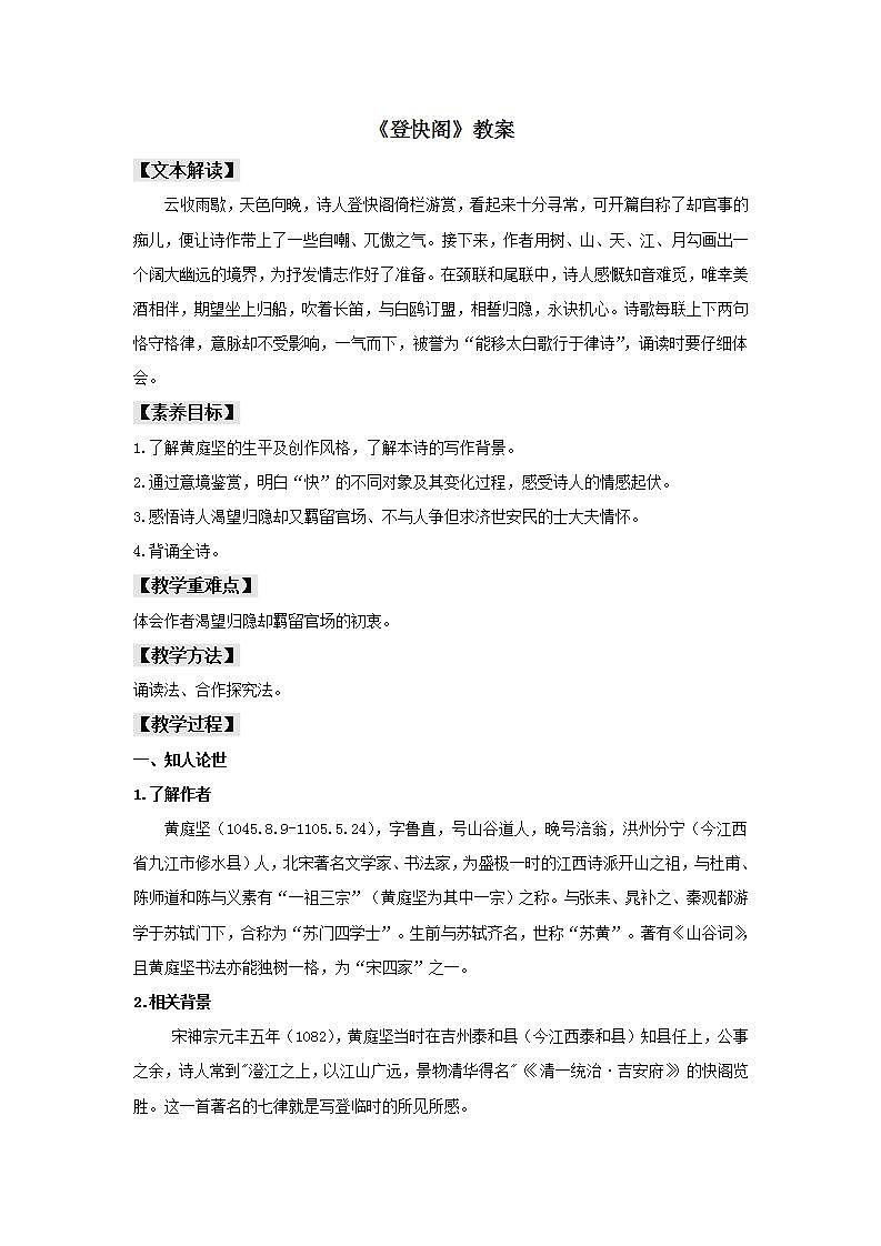 统编版高中语文选择性必修下册教案：古诗词诵读《登快阁》第1页