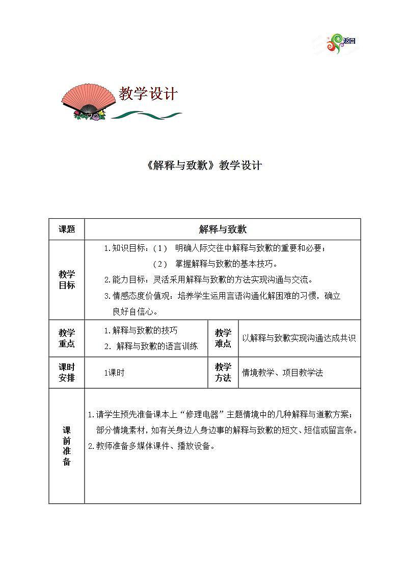 中职语文职业模块《口语交际：解释与致歉》word教案01