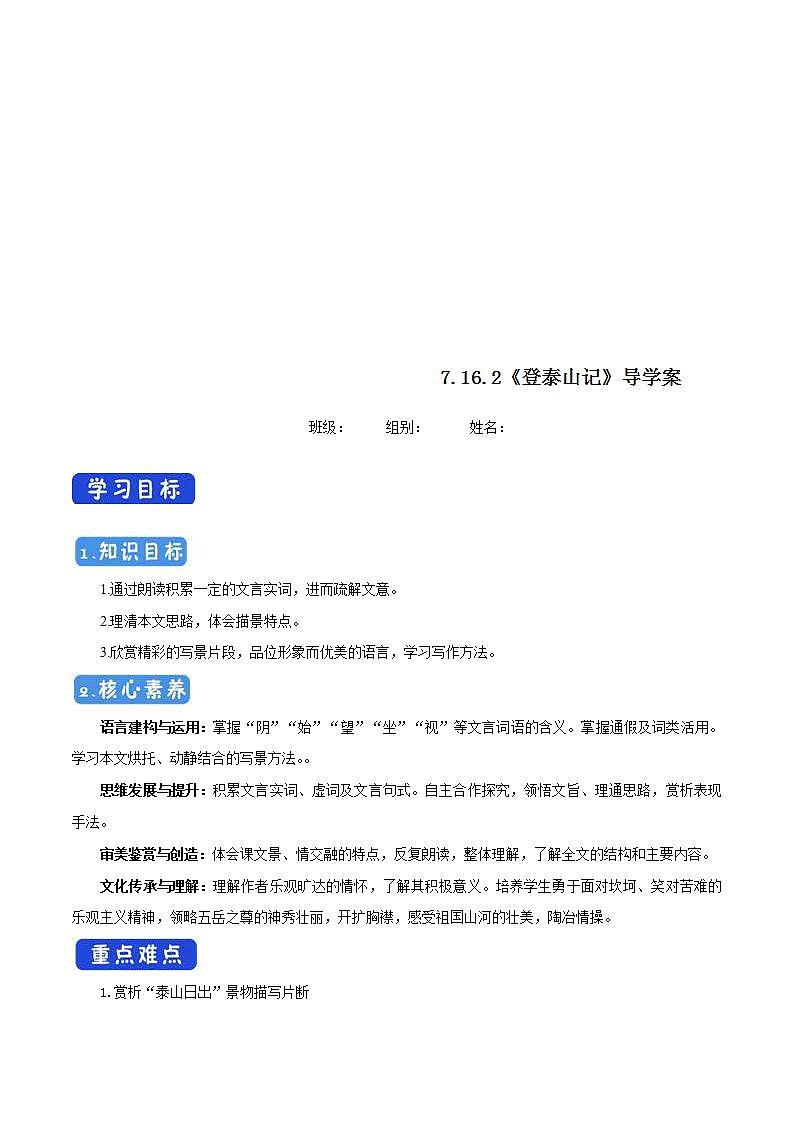 统编版高中语文必修上册学案：16.2《登泰山记 学案第1页
