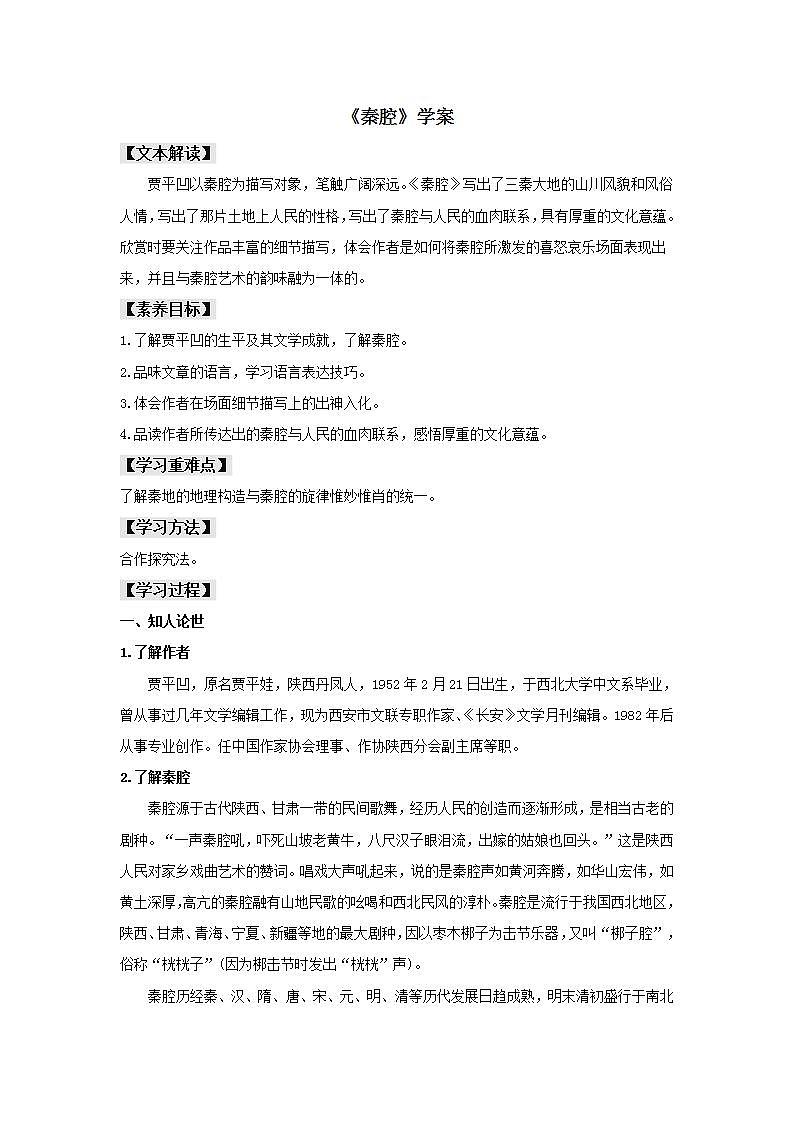 第7课（一个消逝了的山村 *秦腔）（2）秦腔（学案）01