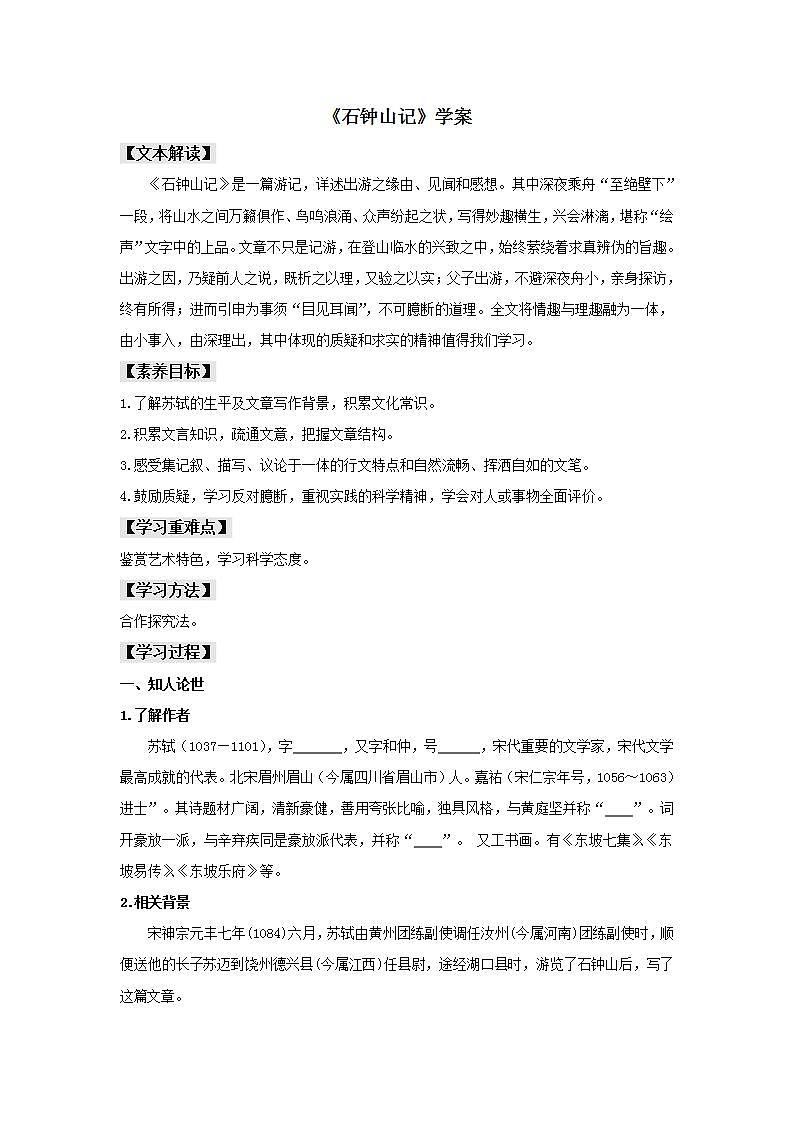 第12课  石钟山记（学案）01