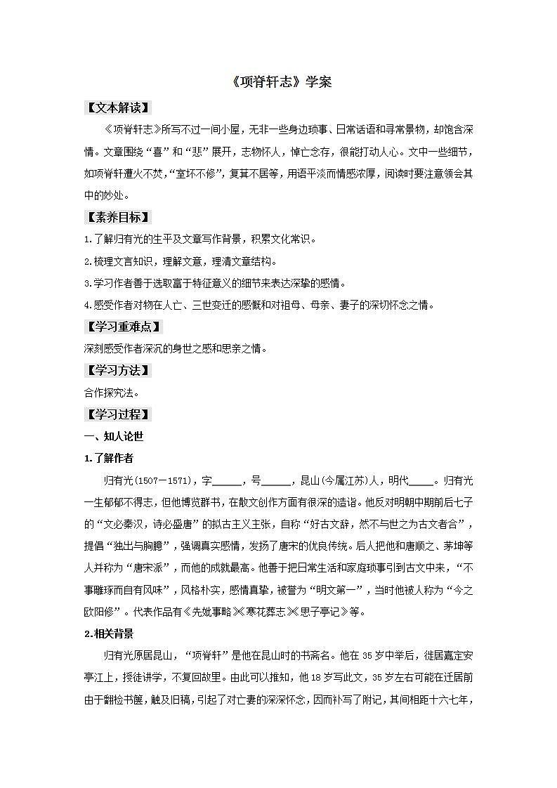 第09课（陈情表 *项脊轩志）（2）项脊轩志（学案）01