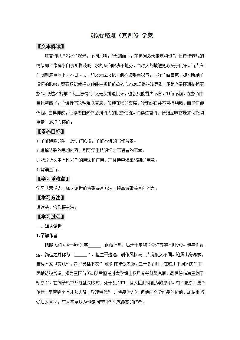 古诗词诵读  （1）拟行路难（其四）（学案）01