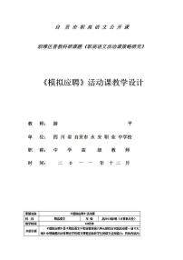 中职语文职业模块《天生我材必有用——应聘模拟活动》word教案