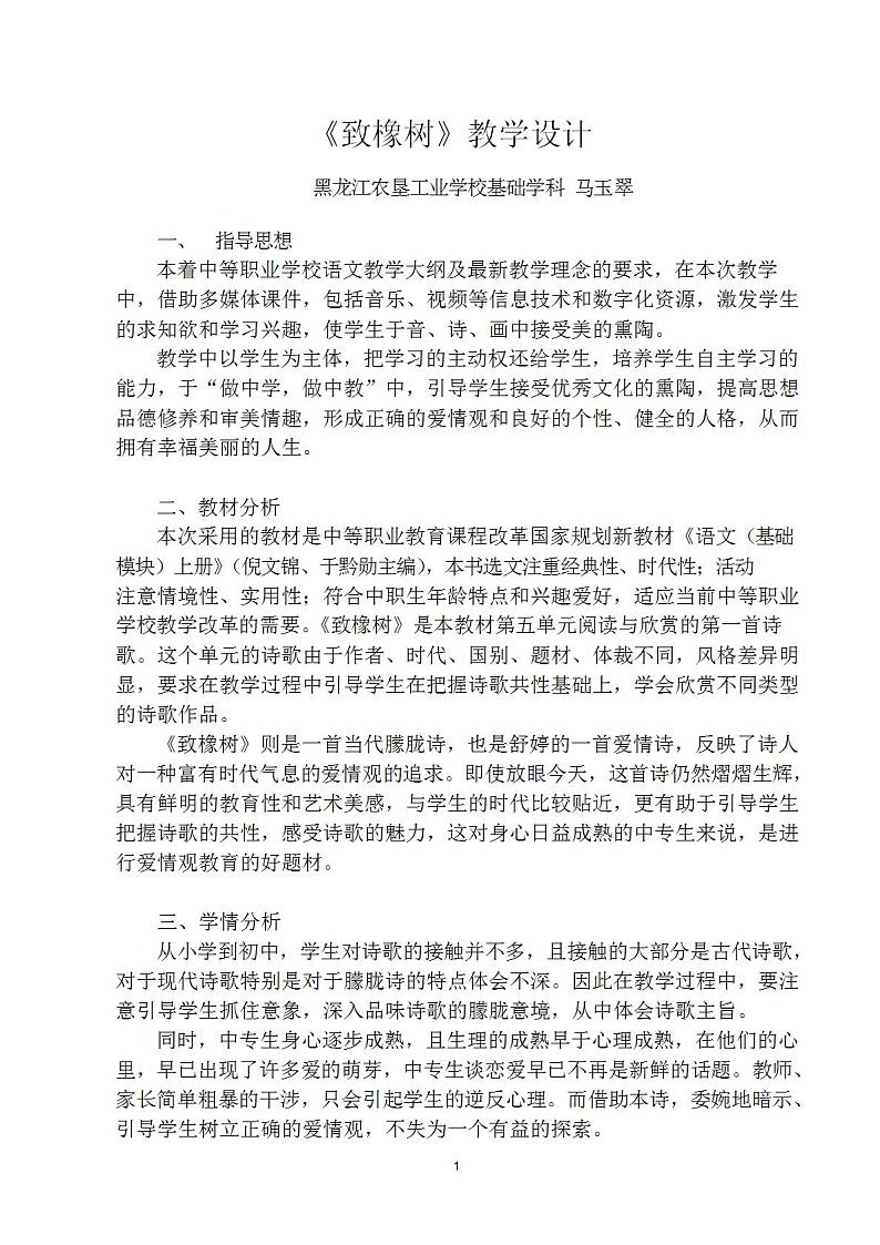 苏教版中职语文（基础模块）上册第5课《致橡树》word教学设计第1页