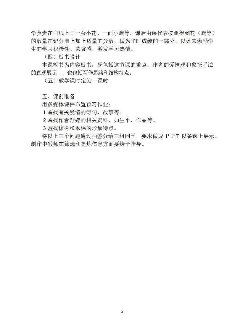 苏教版中职语文（基础模块）上册第5课《致橡树》word教学设计第3页