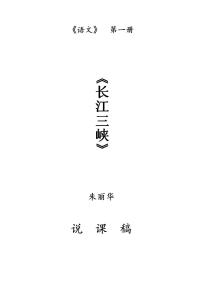 苏教版中职语文（基础模块）上册第8课《长江三峡》word说课稿教案