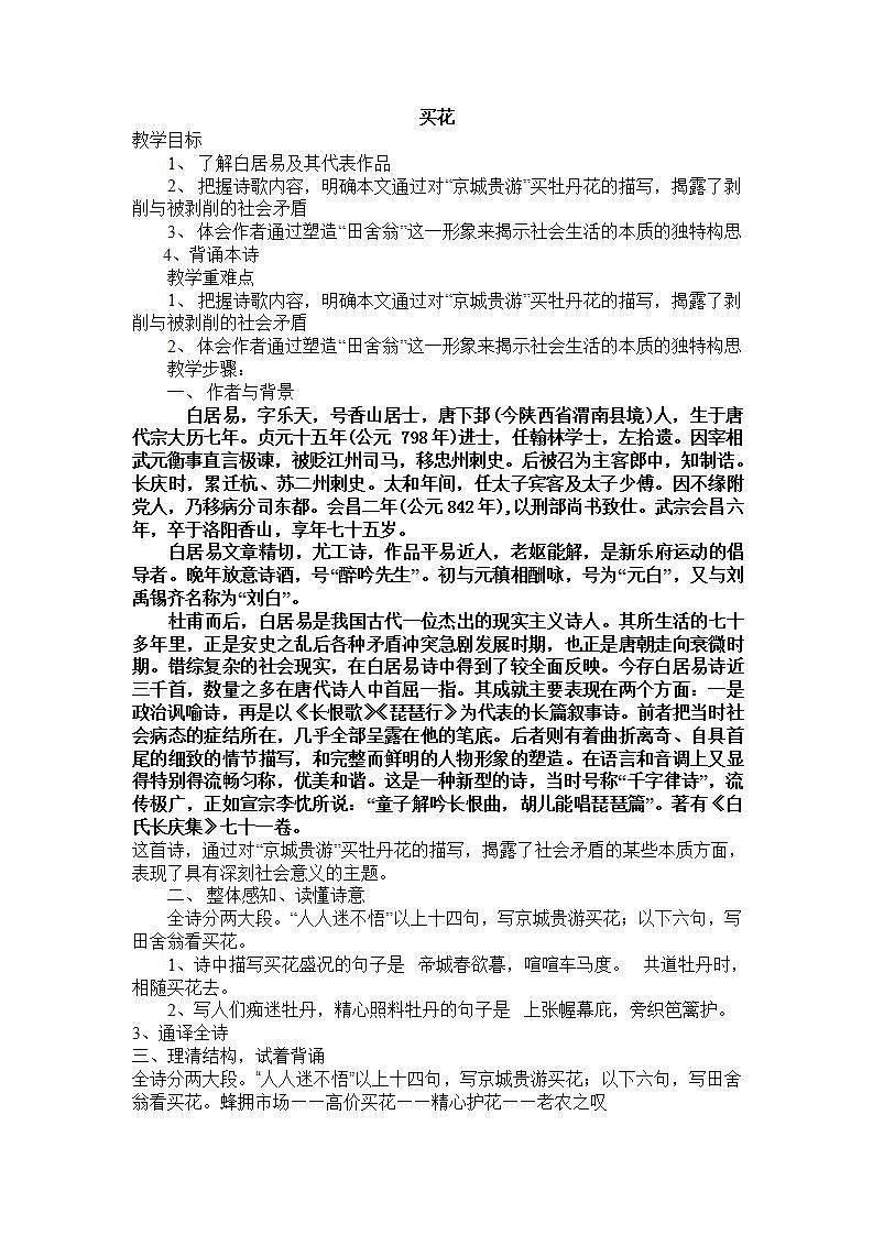 苏教版中职语文（基础模块）上册第20课《买花》word教案第1页