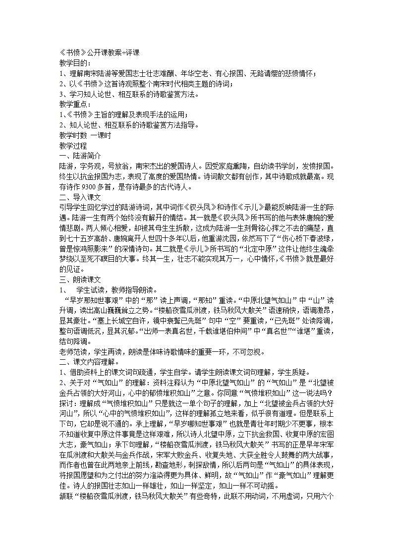 苏教版中职语文（基础模块）上册第21课《书愤》word公开课教案第1页