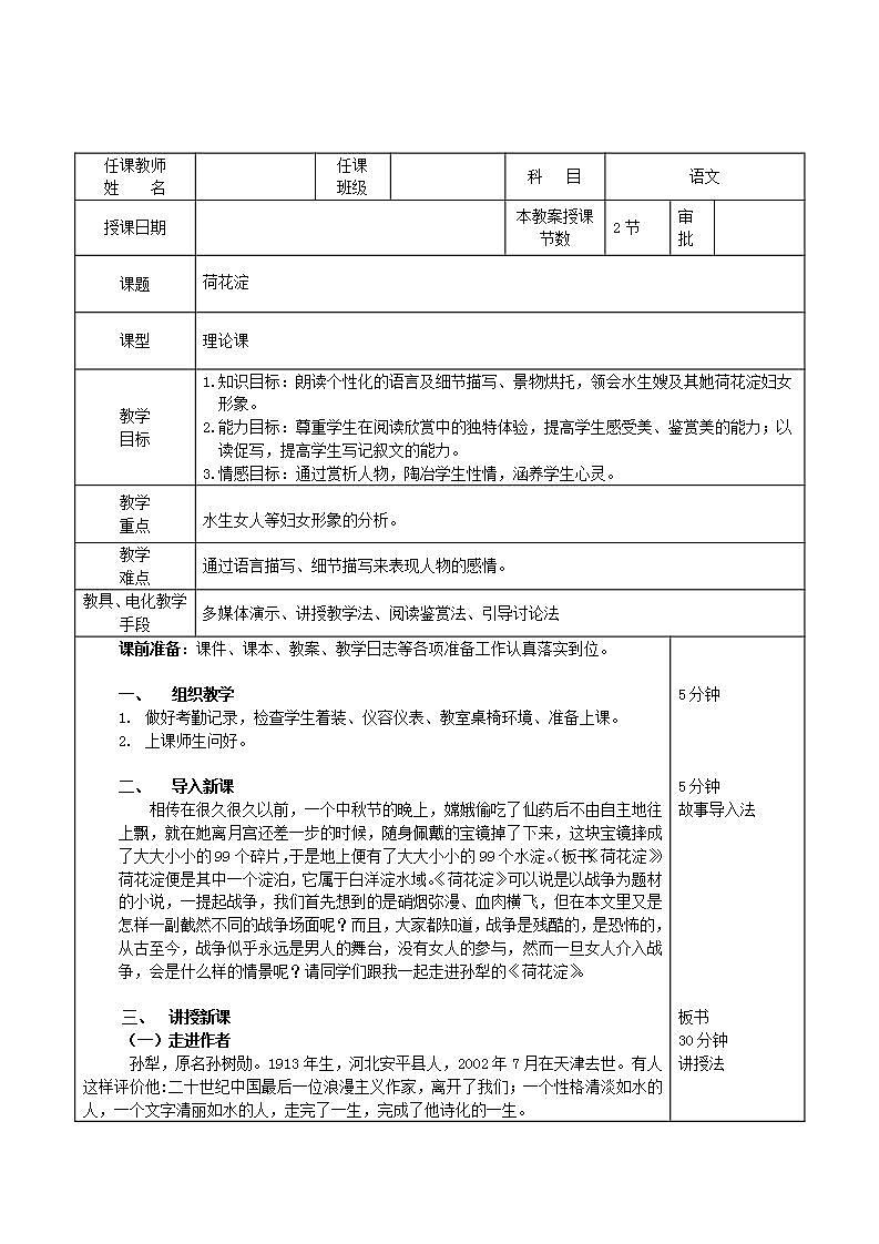 苏教版中职语文（基础模块）上册第28课《荷花淀》word教案第1页