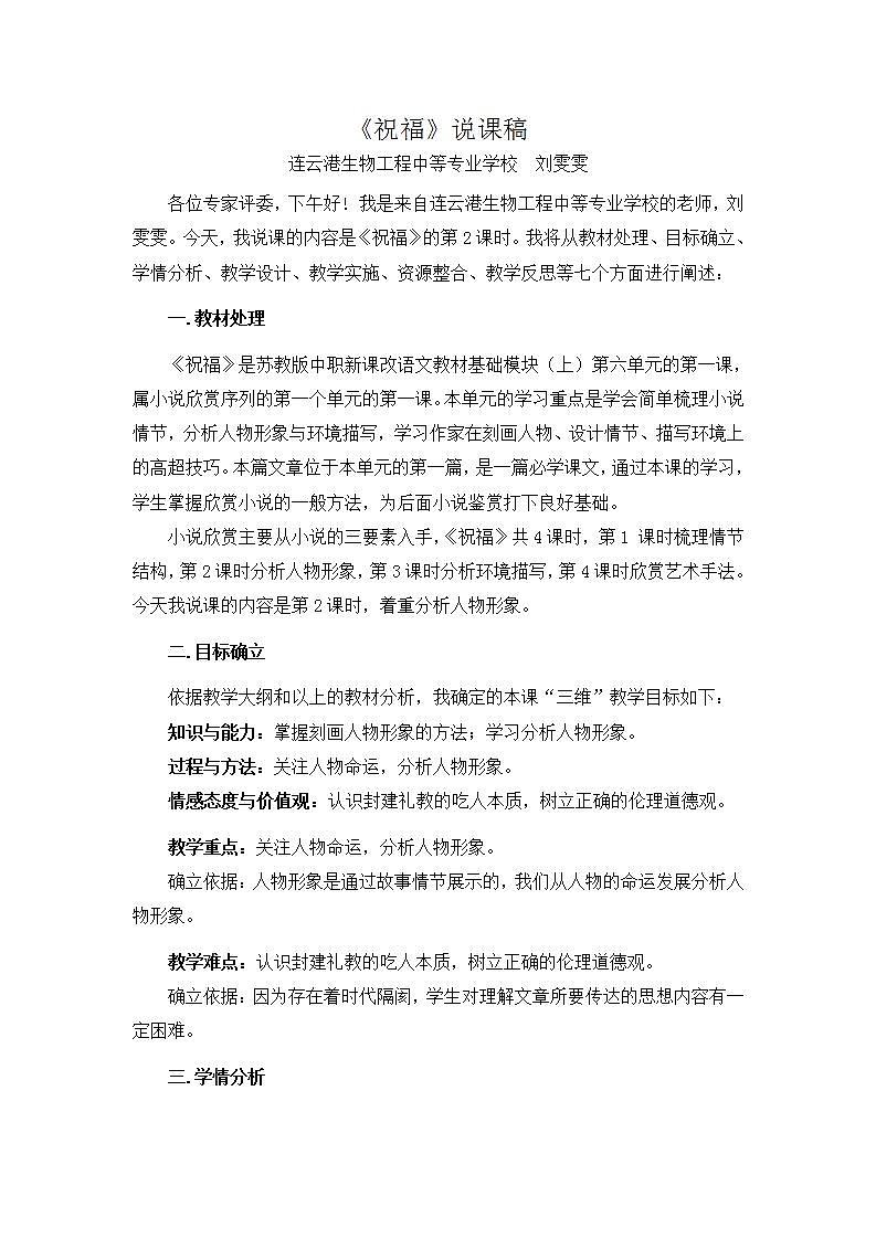 苏教版中职语文（基础模块）上册第26课《祝福》word说课稿教案第1页