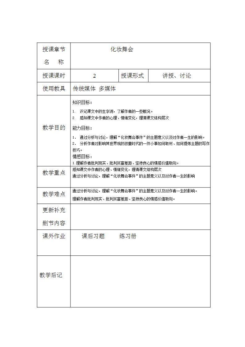 苏教版中职语文（基础模块）下册第3课《化装舞会》word教案101