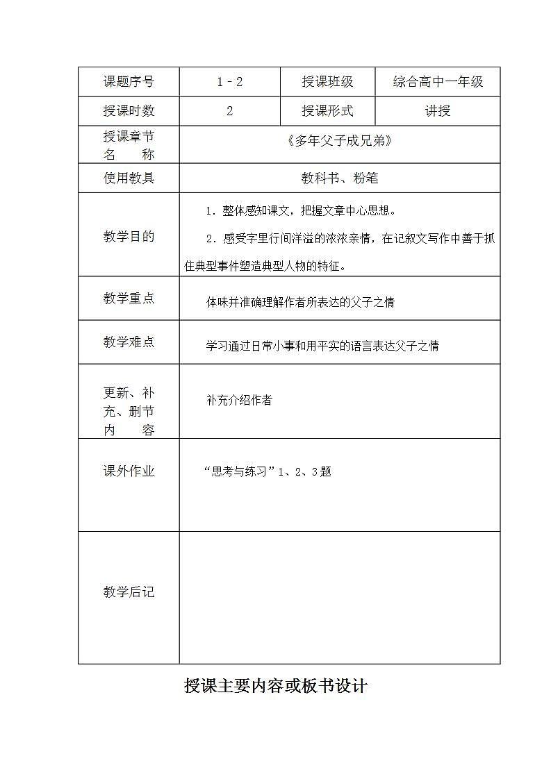 苏教版中职语文（基础模块）下册第2课《多年父子成兄弟》word教案第1页