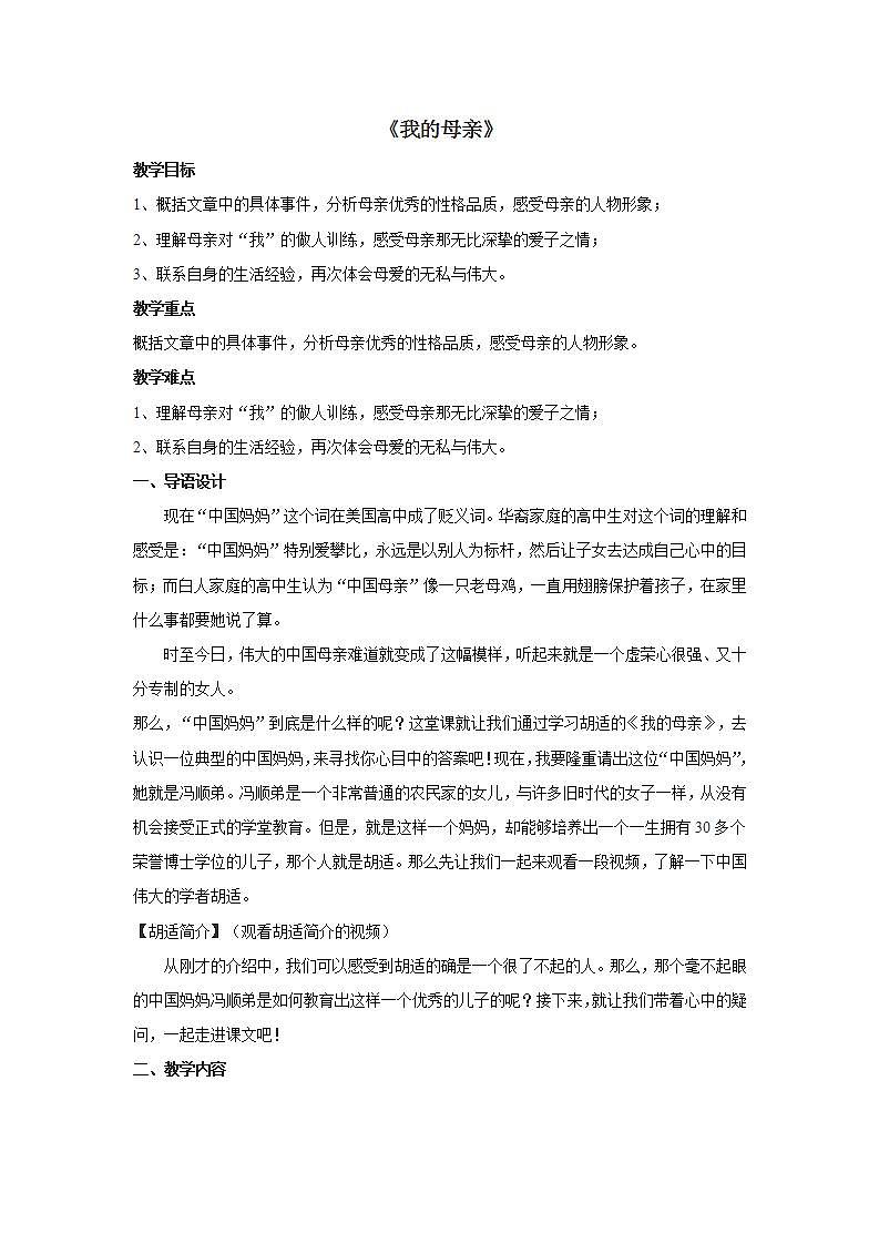 苏教版中职语文（基础模块）下册第1课胡适《我的母亲》word教案01