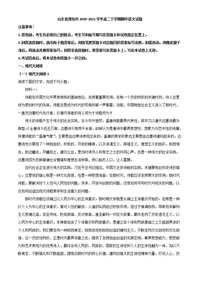 2020-2021学年山东省潍坊市高二下学期期中语文试题含解析01