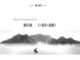 统编版高中语文选择性必修上册5.1《老子》课件