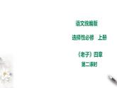 统编版高中语文 选择性必修上册课件《老子》四章 第二课时