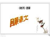 统编版高中语文 选择性必修上册课件《老子》四章 第二课时