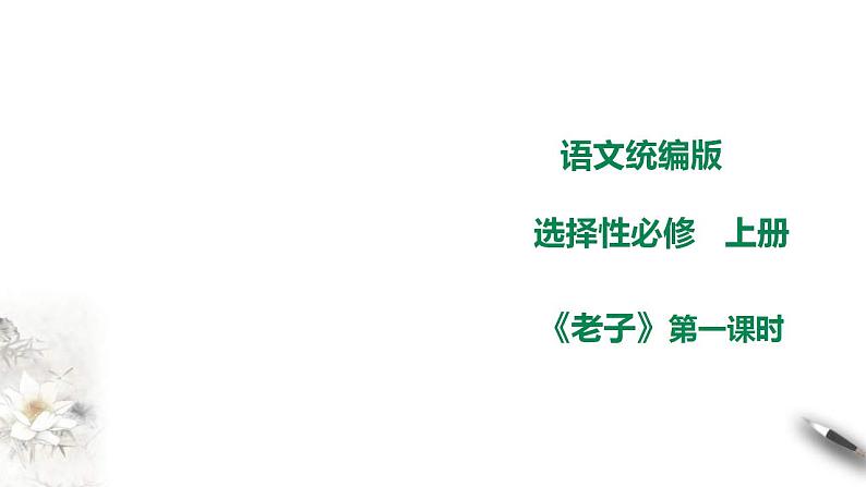 统编版高中语文 选择性必修上册课件《老子》四章 第一课时第1页