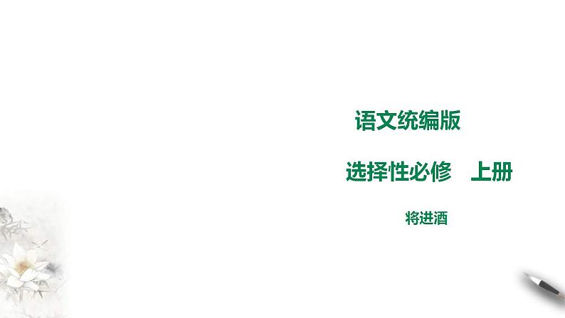 统编版高中语文 选择性必修上册课件 《将进酒》01