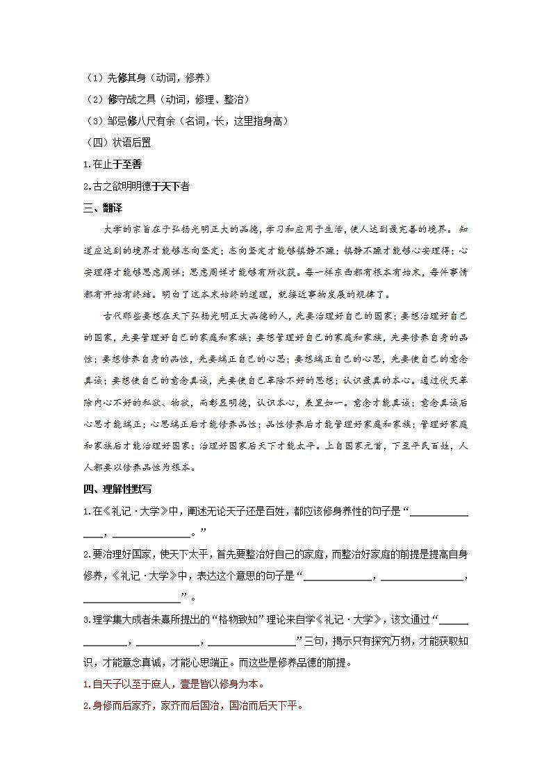 统编版选择性必修上册文言文知识梳理2《大学之道》  原文+重点字词、文言现象+翻译+把关题02