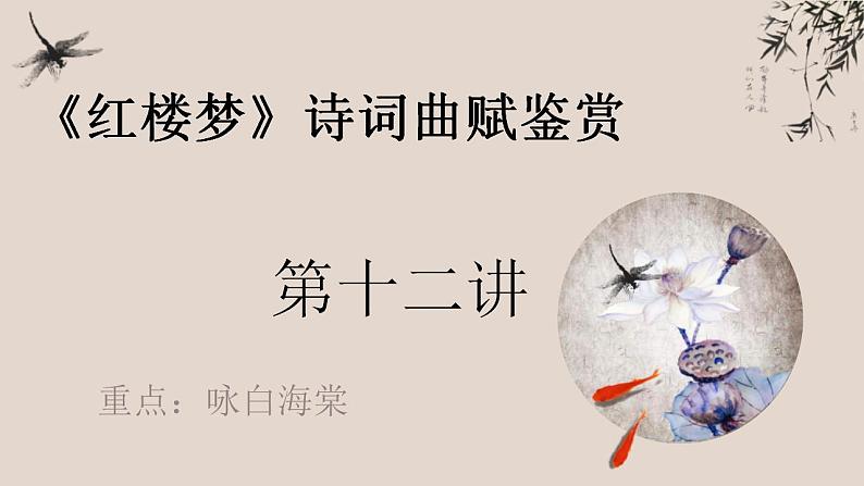 统编版高中语文必修下册《红楼梦》诗词曲赋名篇鉴赏课件第12讲《咏白海棠》第1页