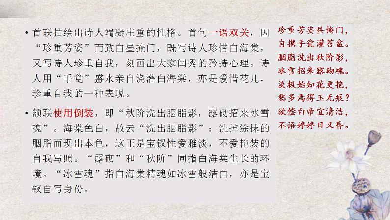 统编版高中语文必修下册《红楼梦》诗词曲赋名篇鉴赏课件第12讲《咏白海棠》第8页