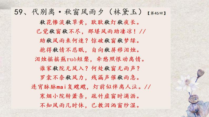 统编版高中语文必修下册《红楼梦》诗词曲赋名篇鉴赏课件第16讲《秋窗风雨夕》03