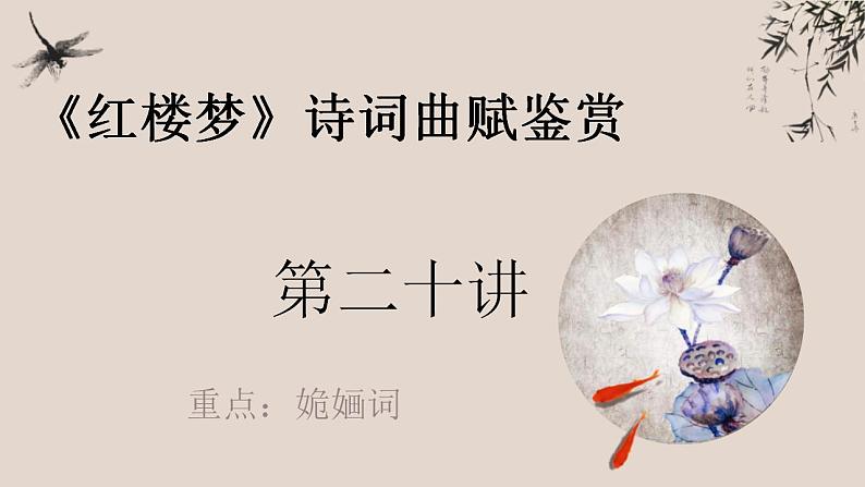 统编版高中语文必修下册《红楼梦》诗词曲赋名篇鉴赏课件第20讲《姽婳词》第1页